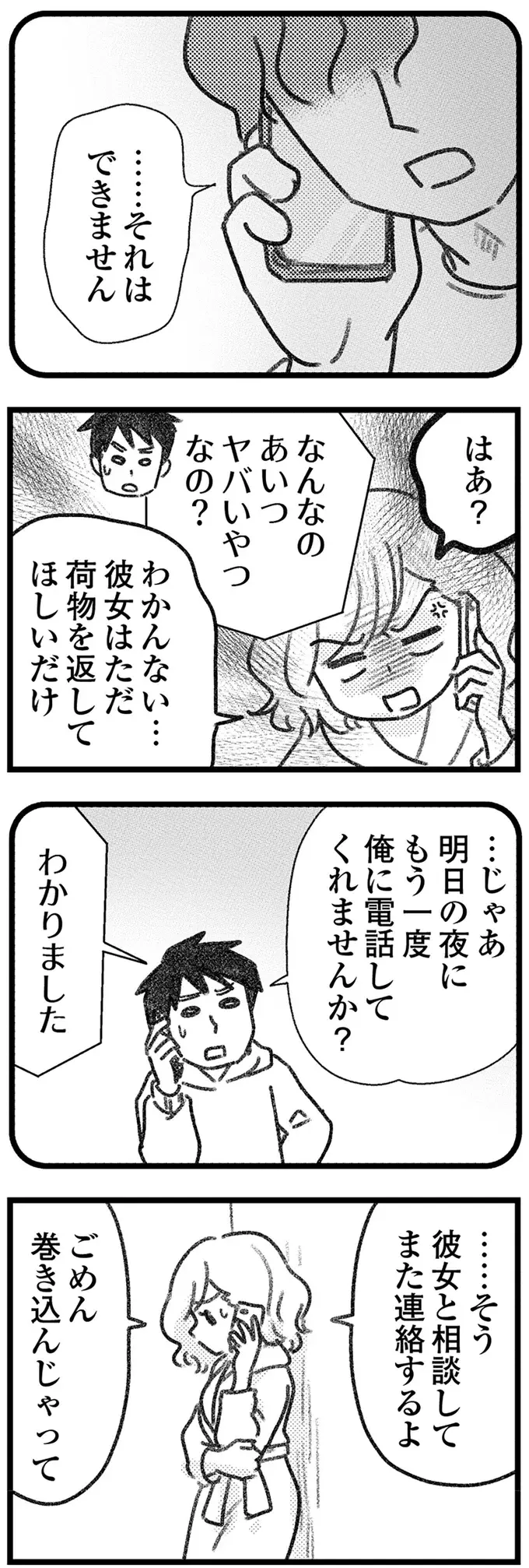荷物取り違え男は非通知で何度も連絡を!? なのに「連絡先は教えられない」？／気がつけば地獄（7）