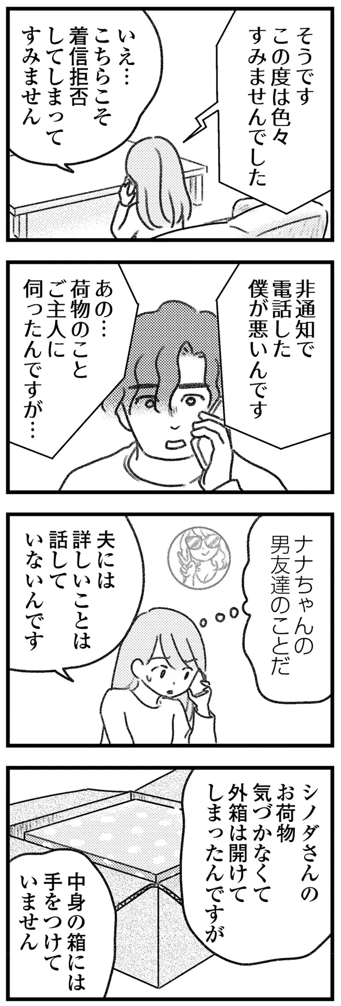 やっと連絡がついた荷物取り違え男。突然、引っ越した理由は？／気がつけば地獄（3）