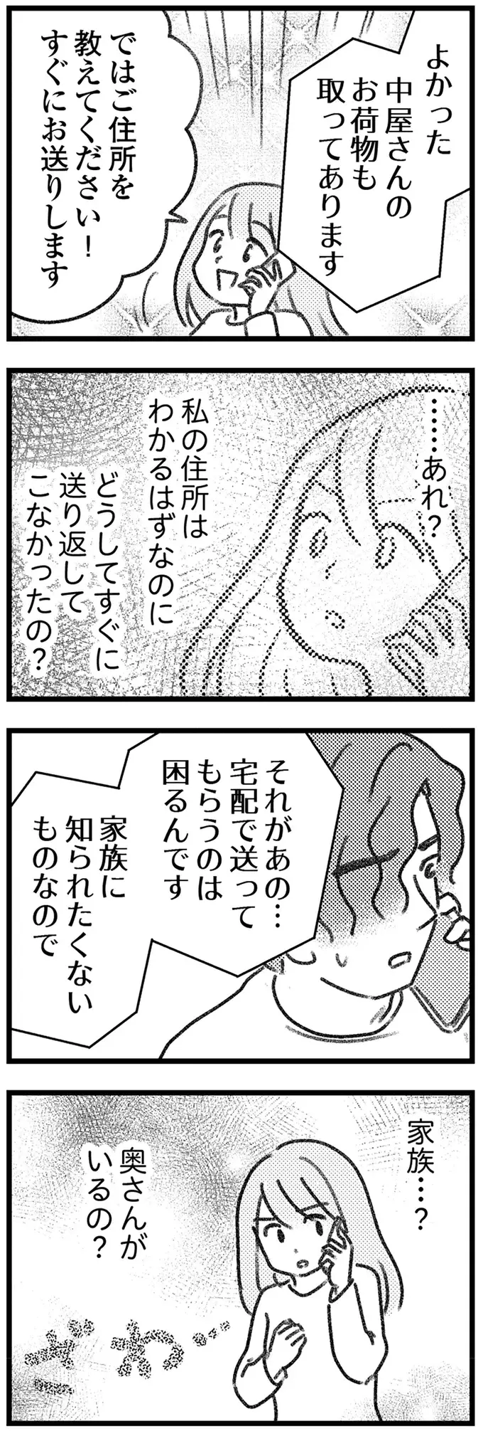 やっと連絡がついた荷物取り違え男。突然、引っ越した理由は？／気がつけば地獄（4）