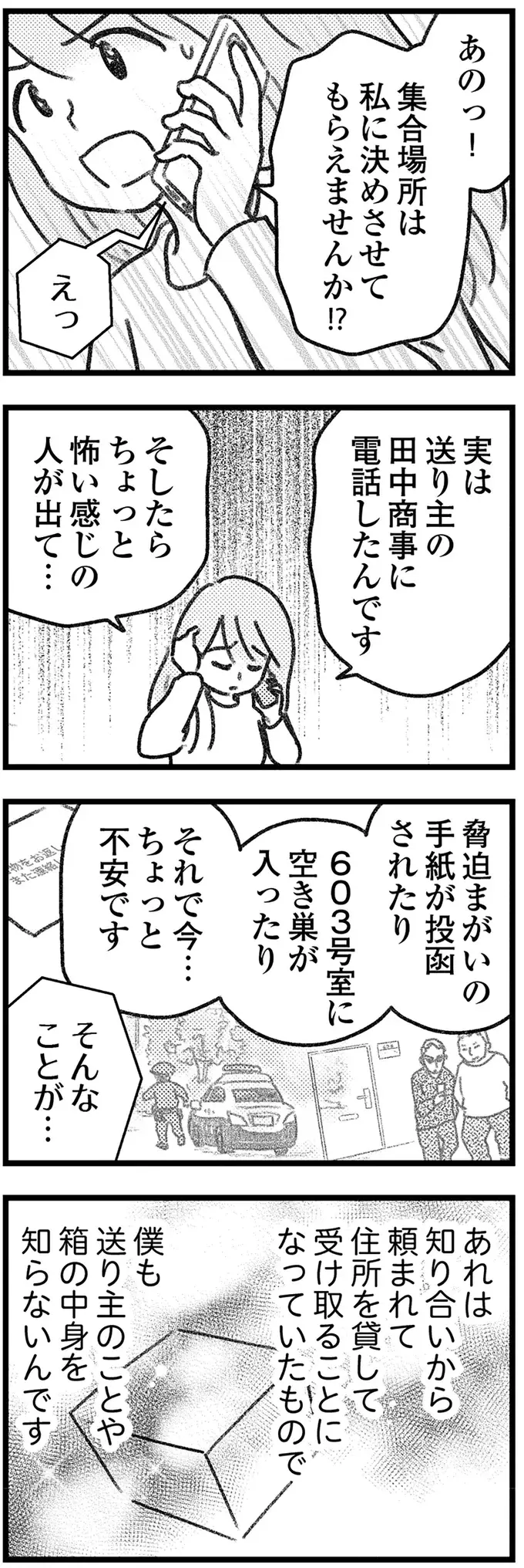 やっと連絡がついた荷物取り違え男。突然、引っ越した理由は？／気がつけば地獄（6）