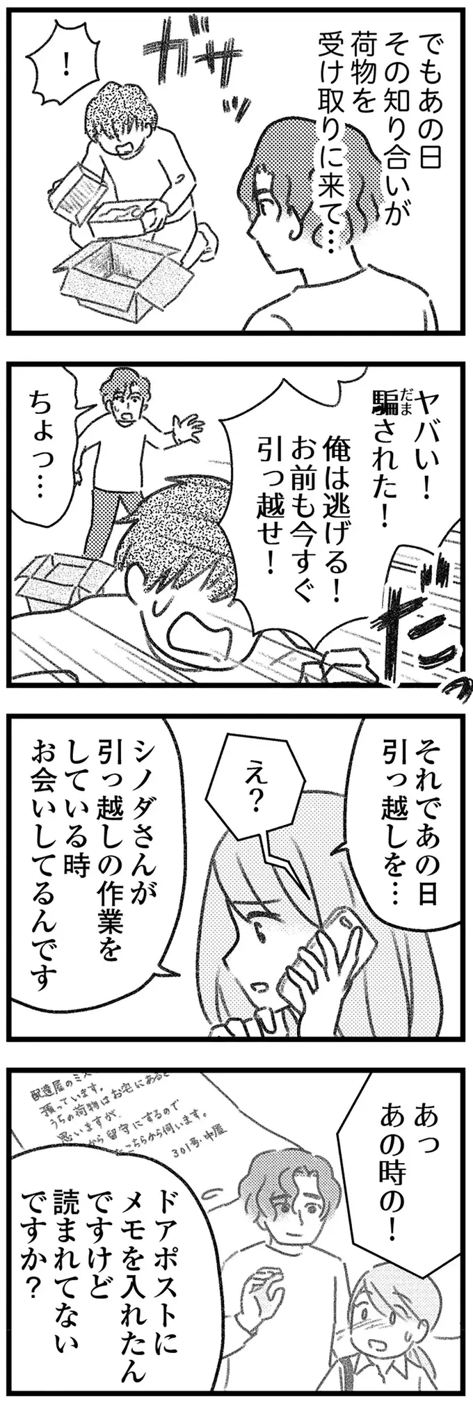 やっと連絡がついた荷物取り違え男。突然、引っ越した理由は？／気がつけば地獄（7）