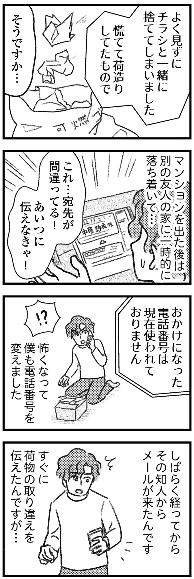 やっと連絡がついた荷物取り違え男。突然、引っ越した理由は？／気がつけば地獄（8）