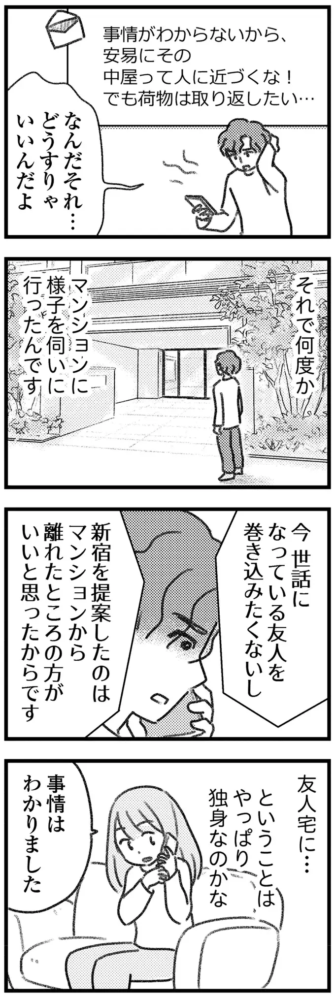 やっと連絡がついた荷物取り違え男。突然、引っ越した理由は？／気がつけば地獄（9）