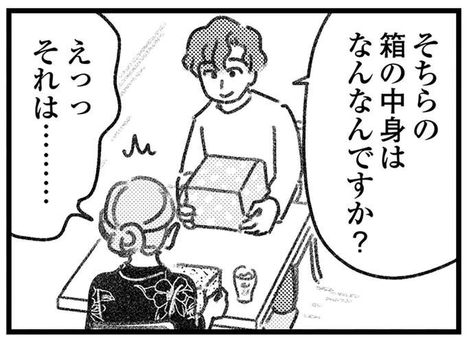 とうとう交換できた取り違え荷物。相手の男性となぜか素直に会話ができて／気がつけば地獄（1）