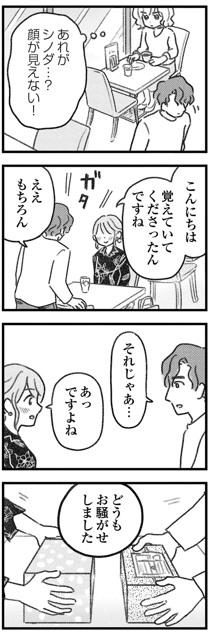 とうとう交換できた取り違え荷物。相手の男性となぜか素直に会話ができて／気がつけば地獄（6）