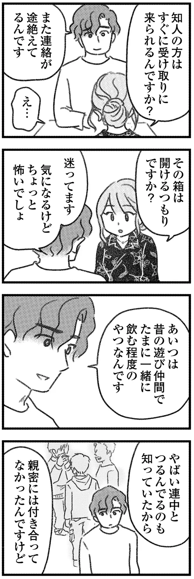 とうとう交換できた取り違え荷物。相手の男性となぜか素直に会話ができて／気がつけば地獄（8）