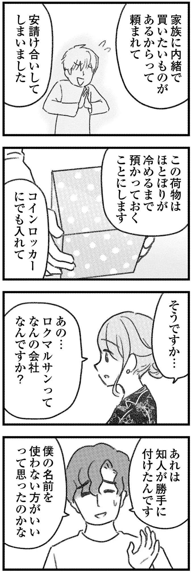 とうとう交換できた取り違え荷物。相手の男性となぜか素直に会話ができて／気がつけば地獄（9）