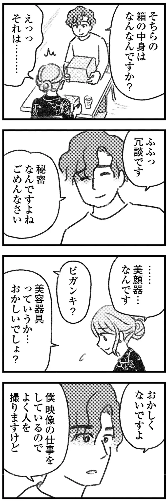 とうとう交換できた取り違え荷物。相手の男性となぜか素直に会話ができて／気がつけば地獄（10）