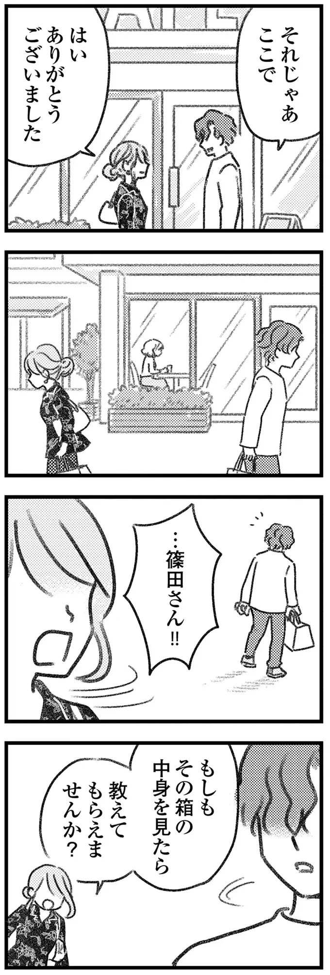 とうとう交換できた取り違え荷物。相手の男性となぜか素直に会話ができて／気がつけば地獄（14）