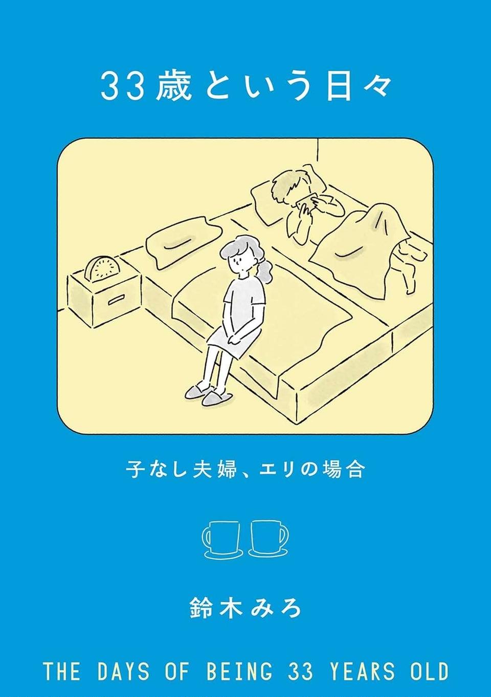 「産んだ嫁」と「産んでない嫁」。義実家訪問で感じる扱いの差／33歳という日々1（6）