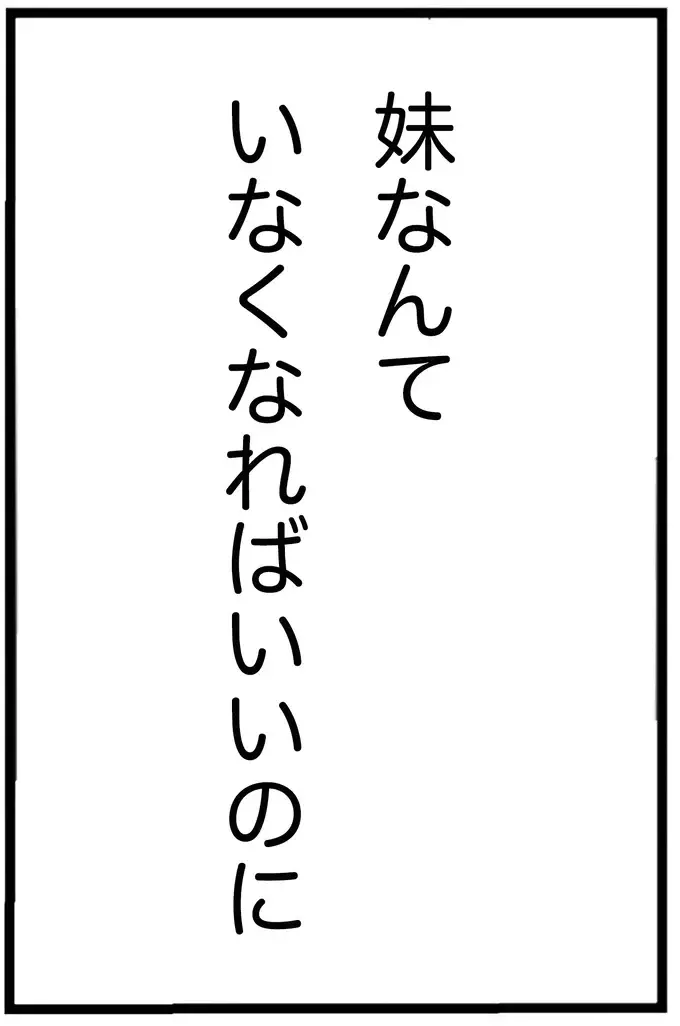 『妹なんか生まれてこなければよかったのに きょうだい児が自分を取り戻す物語』（9）
