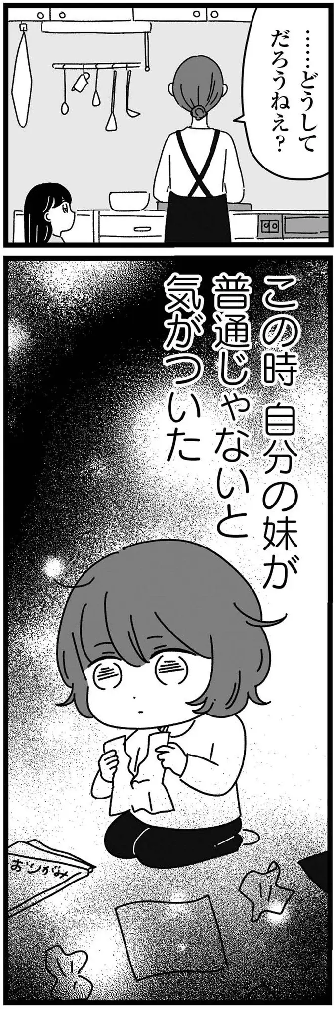 『妹なんか生まれてこなければよかったのに きょうだい児が自分を取り戻す物語』（24）