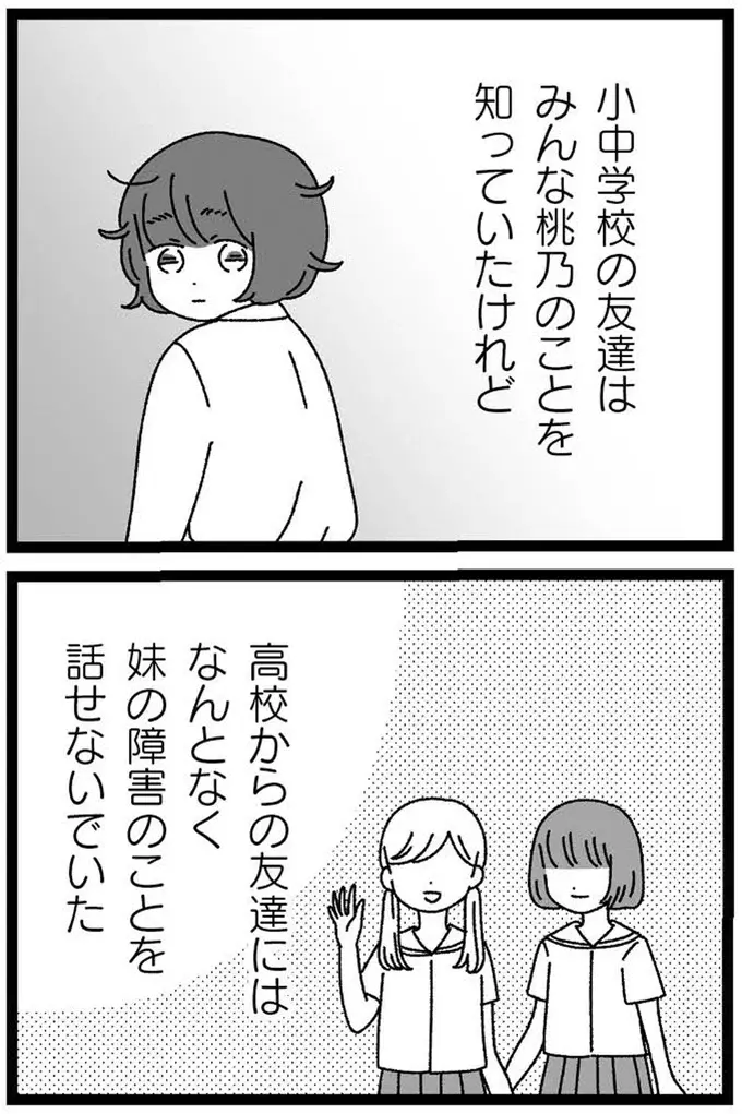『妹なんか生まれてこなければよかったのに きょうだい児が自分を取り戻す物語』（144）