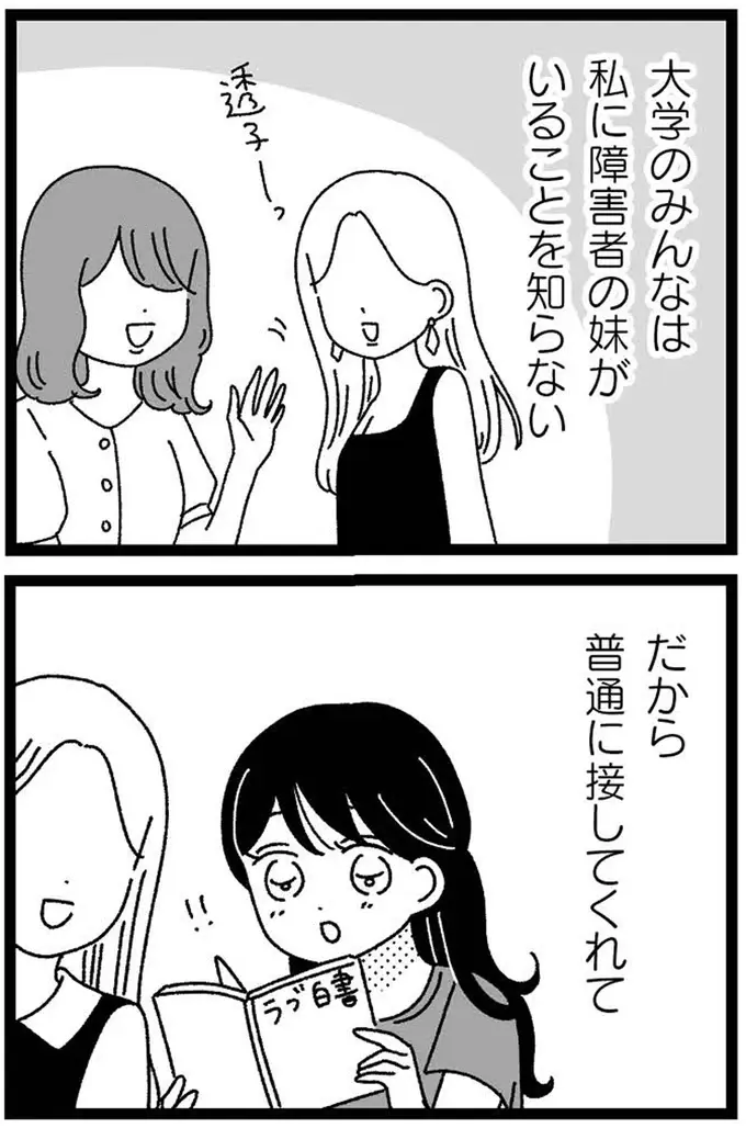『妹なんか生まれてこなければよかったのに きょうだい児が自分を取り戻す物語』（199）