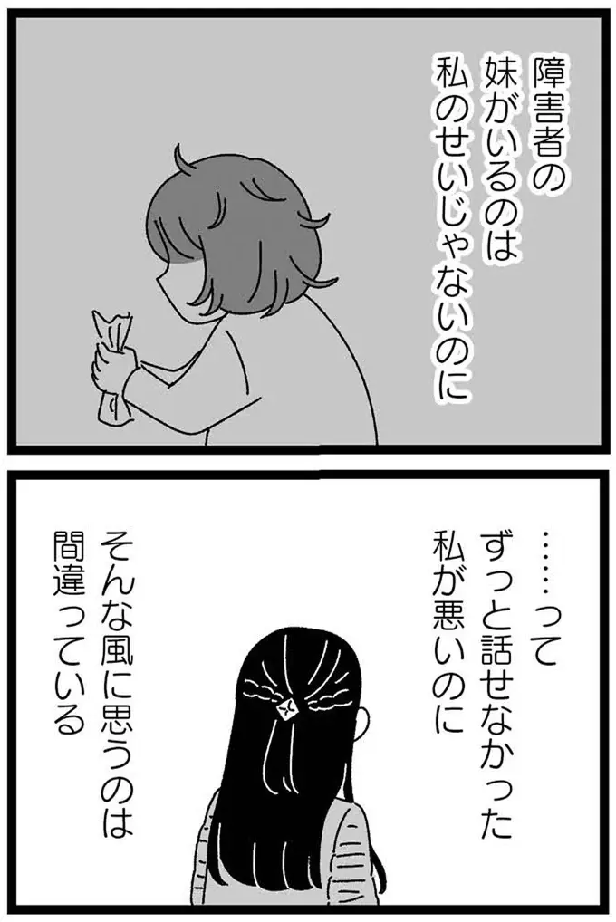 『妹なんか生まれてこなければよかったのに きょうだい児が自分を取り戻す物語』（235）