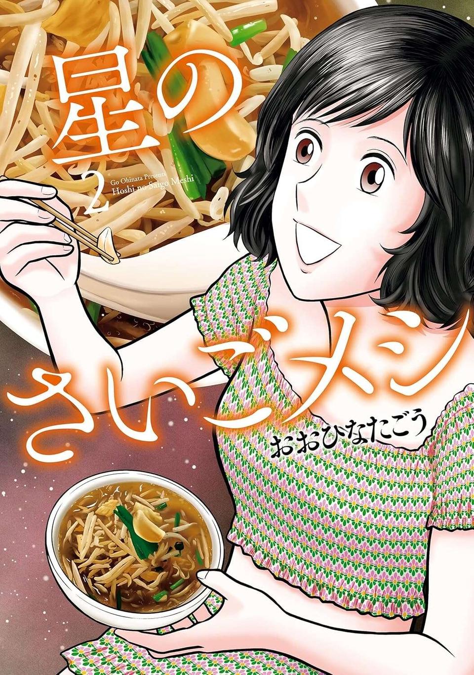 「もって4～5カ月」余命宣告を受けた元婚約者。生きる意味を見つけた彼に「会えるうちに会わなきゃ！」／星のさいごメシ2（14）