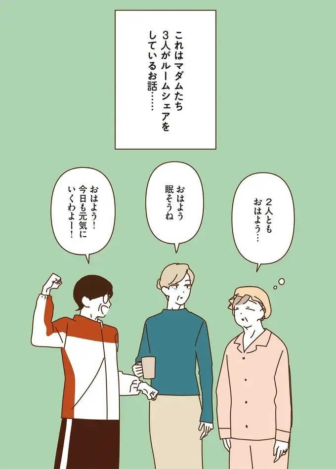 「いつでも子どもに戻れるのかも」やるなら本気！ マダムたちのラジオ体操／マダムたちのルームシェア6（4）