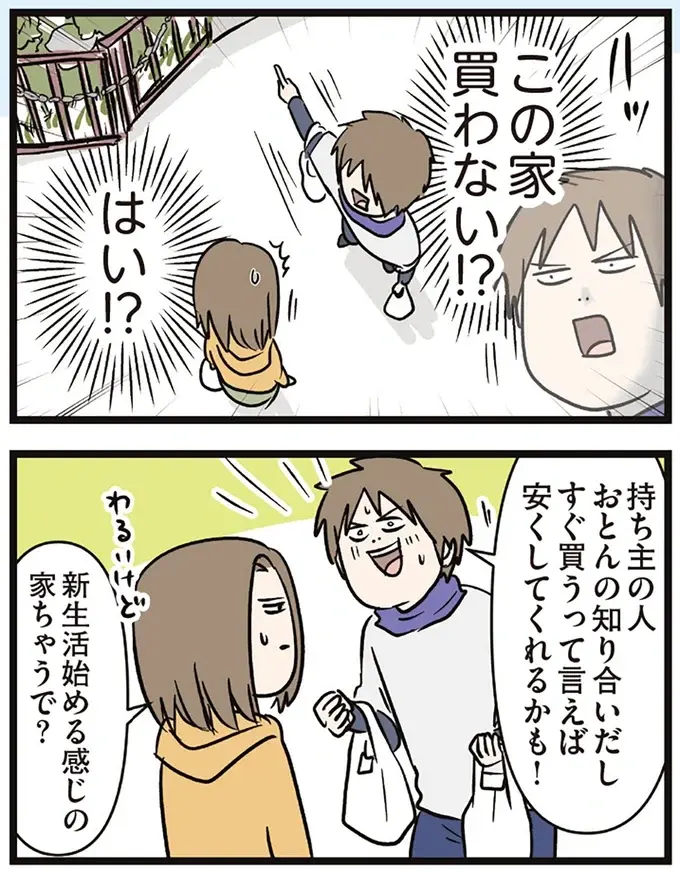 「この家買わない!?」住むにはレトロすぎる家。新婚の夫は買う気満々になって／夫婦レベル１、親レベル０（4）