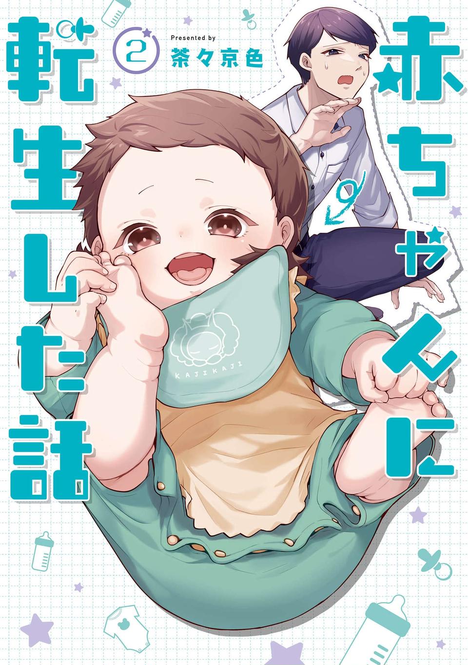 『赤ちゃんに転生した話1〜2』（165）