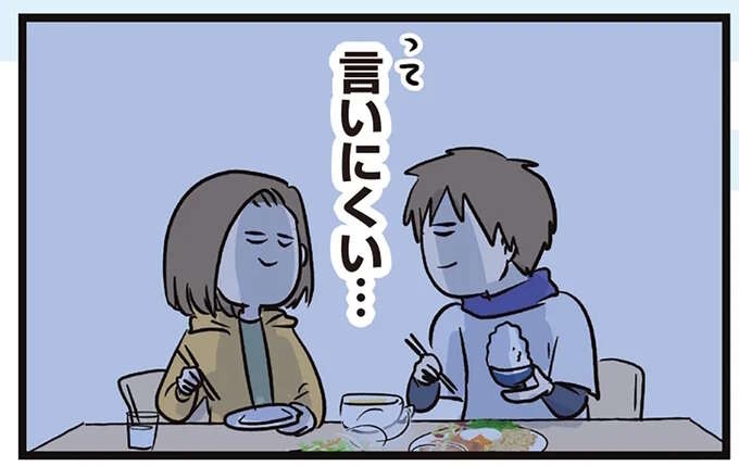 「おいしいわー」新婚夫婦の夕食。でも、お互いに言えないことはあって...／夫婦レベル１、親レベル０（1）