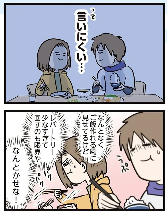 「おいしいわー」新婚夫婦の夕食。でも、お互いに言えないことはあって...／夫婦レベル１、親レベル０（4）