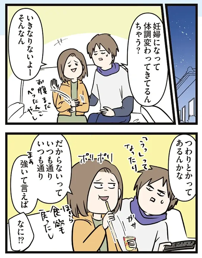 「食べないと気が済まない...気持ち悪い」食べづわりから始まった妊婦生活／夫婦レベル１、親レベル０（4）