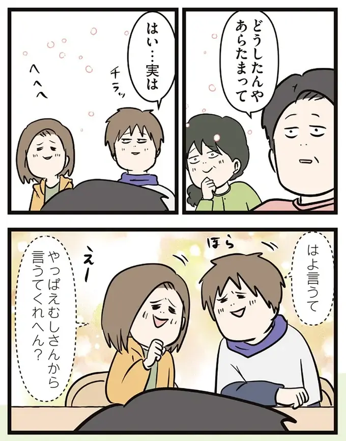 実家へ妊娠報告。父、母、弟たちの反応が...んんん？／夫婦レベル１、親レベル０（3）