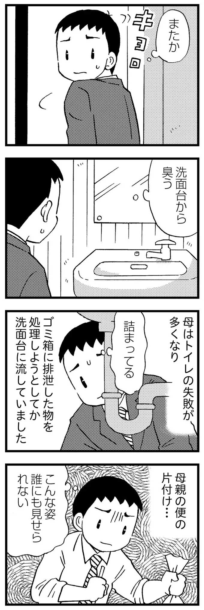 洗面台に排泄物を流す母。後始末をする息子の心は限界寸前／48歳で認知症になった母（4）