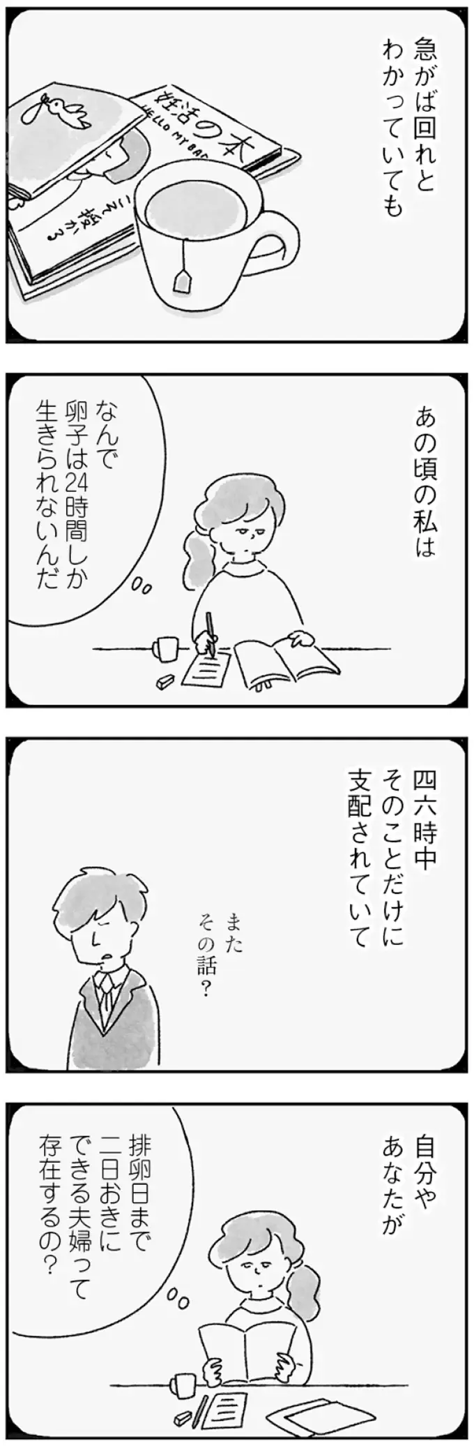 妊活に非協力的...嫌味を言い続けた私が夫から奪ったもの／33歳という日々1（6）