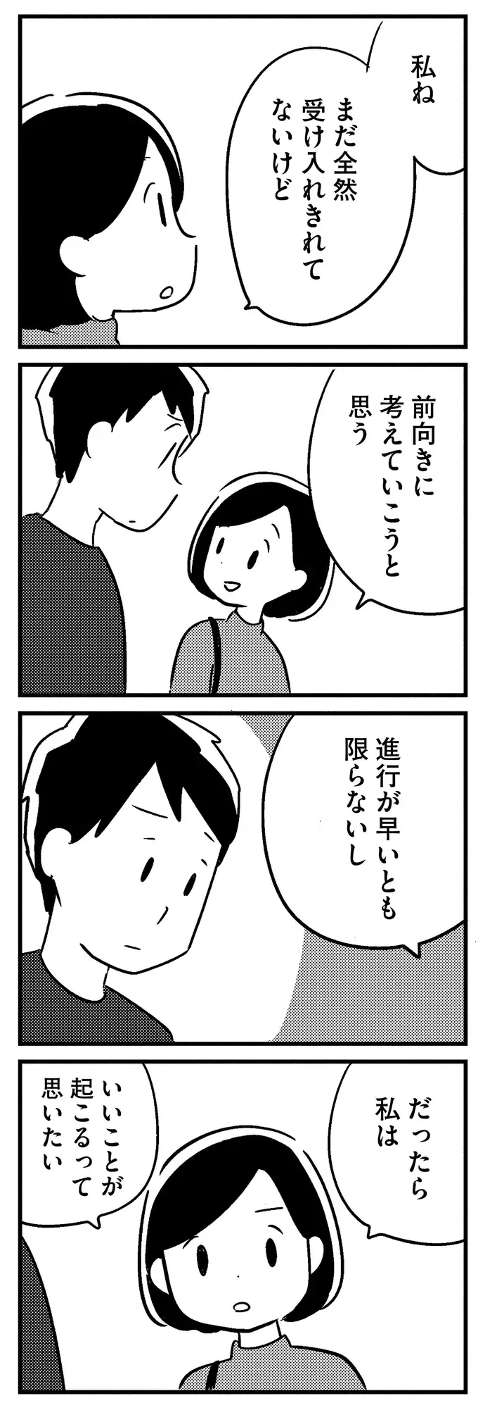 『夫がわたしを忘れる日まで』（73）