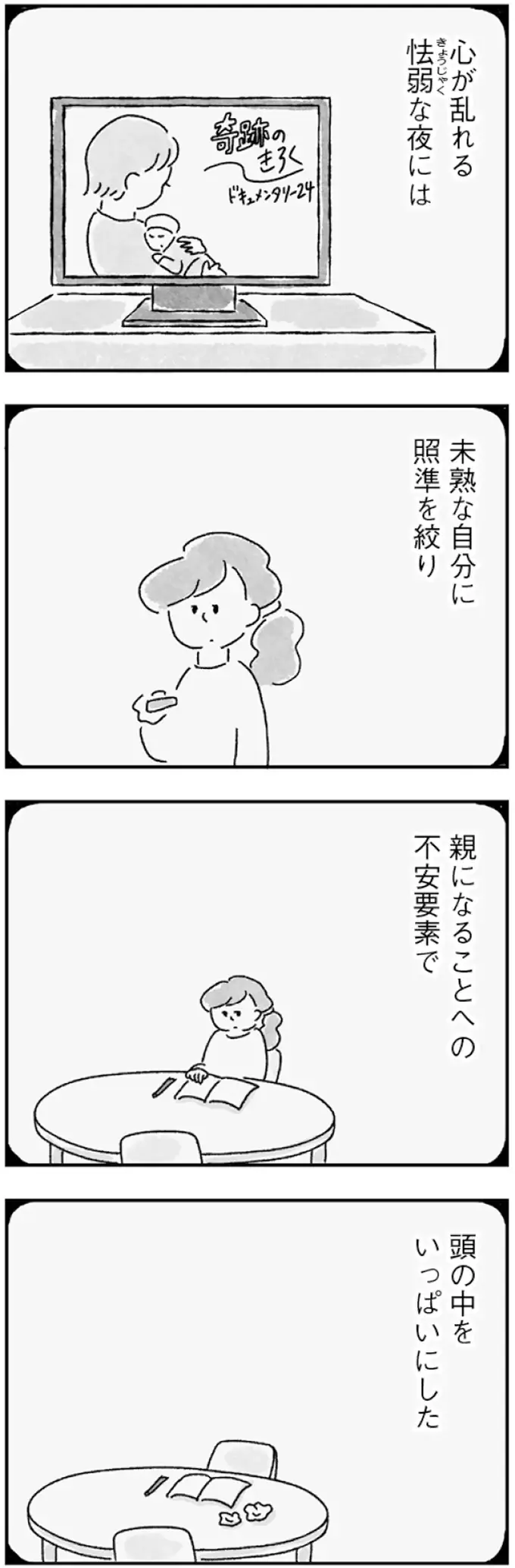 「願い」から目を背けて得た夫婦の平穏。だけど夫との距離は遠くなるばかり／33歳という日々1（8）