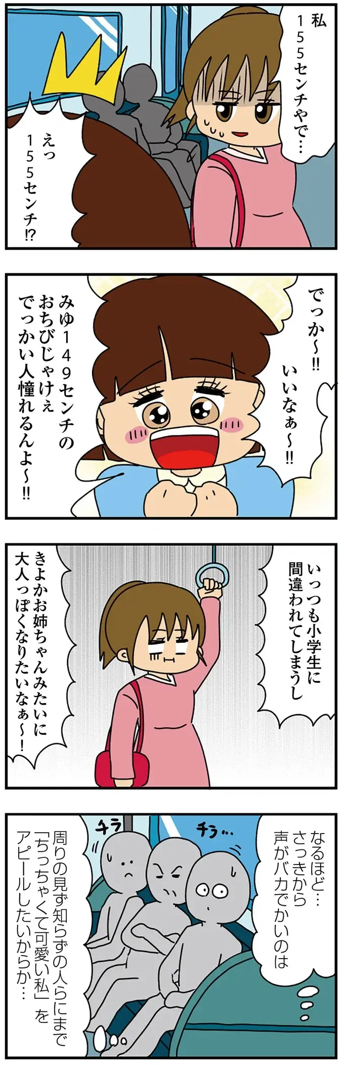 「吊り革におてて届かん！」って、大学生だろ！ 甘やかされて育ったのが丸分かりの女性。電車内の「幼いアピール」が...（10）