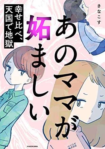 『あのママが妬ましい 幸せ比べ、天国で地獄』（81）