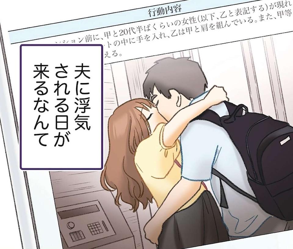 『探偵をつけて浮気に完全勝利する』（1）