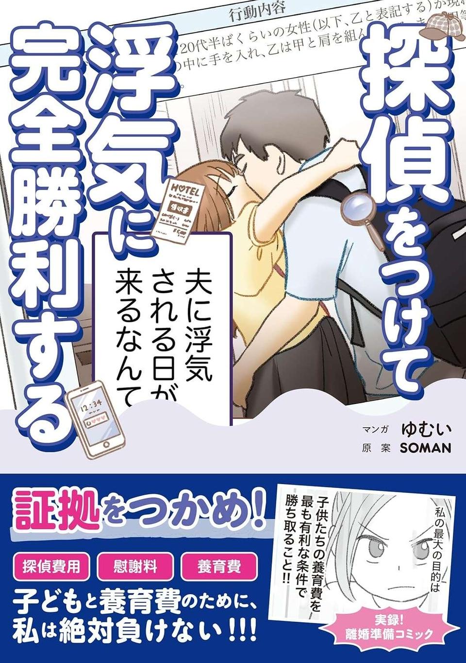 『探偵をつけて浮気に完全勝利する』（106）