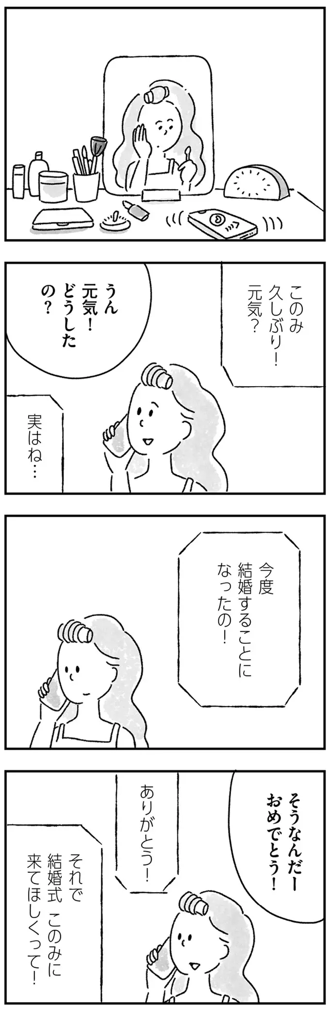 人数合わせで呼ばれた旧友の結婚式。考えるのは「ブーケトス嫌だな...」／33歳という日々2（2）