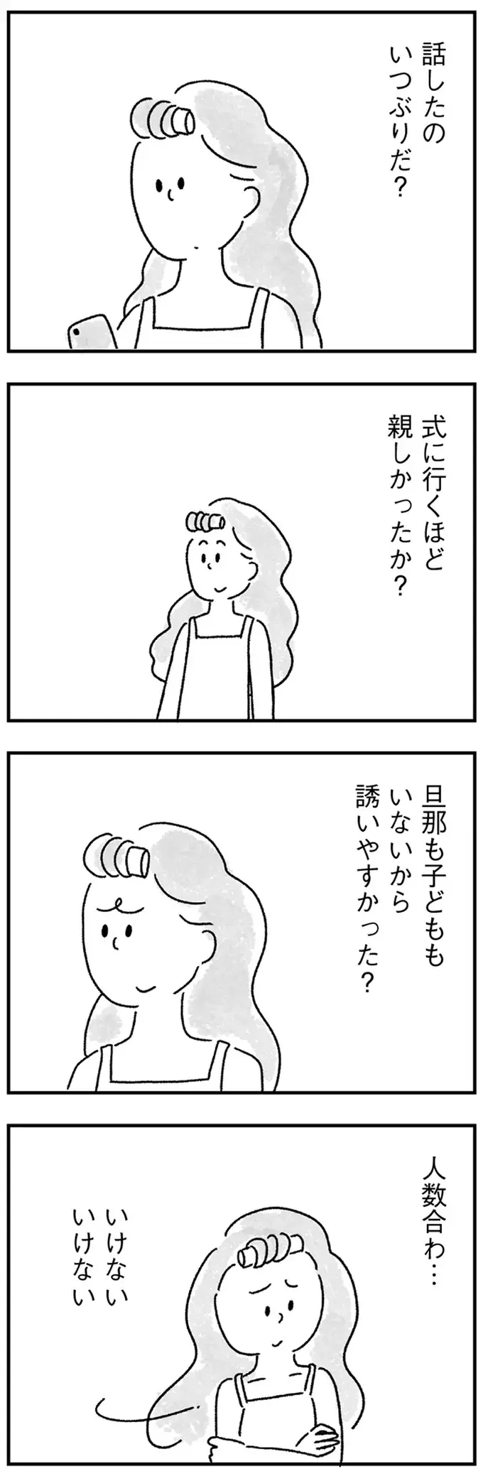 人数合わせで呼ばれた旧友の結婚式。考えるのは「ブーケトス嫌だな...」／33歳という日々2（4）