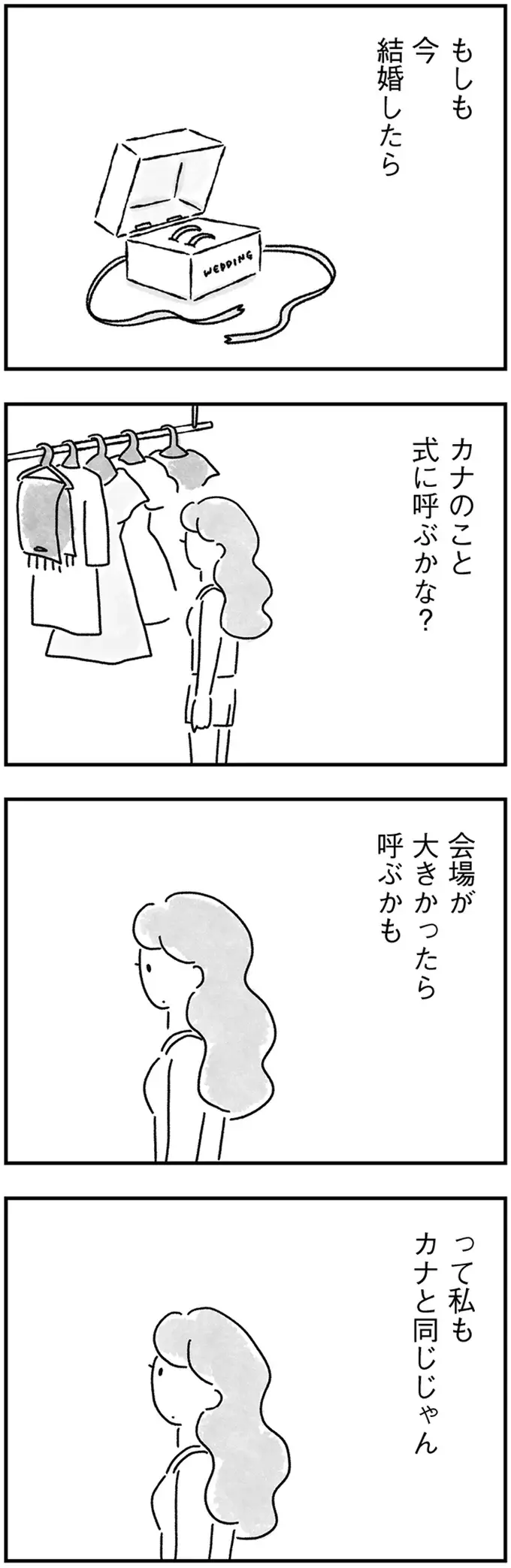 人数合わせで呼ばれた旧友の結婚式。考えるのは「ブーケトス嫌だな...」／33歳という日々2（8）