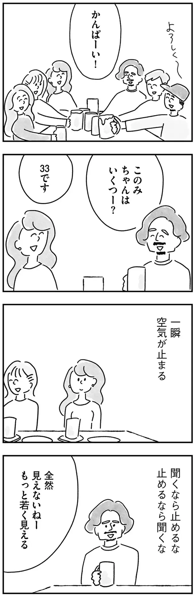 「33歳です」と言ったらシーン...合コンで知ってしまった自分の立ち位置／33歳という日々2（5）