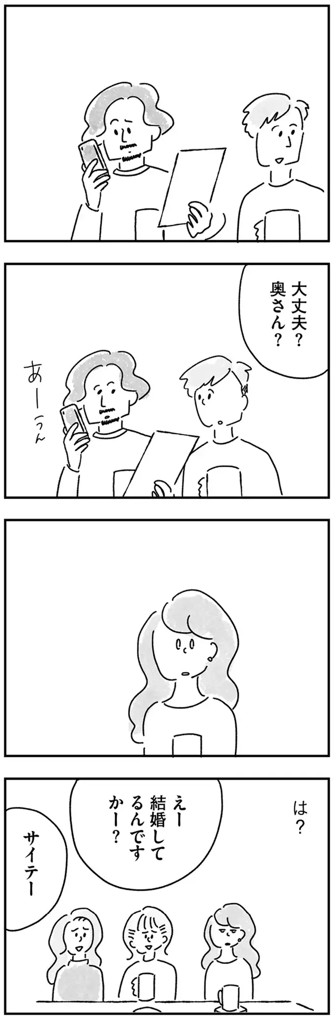 「33歳です」と言ったらシーン...合コンで知ってしまった自分の立ち位置／33歳という日々2（10）
