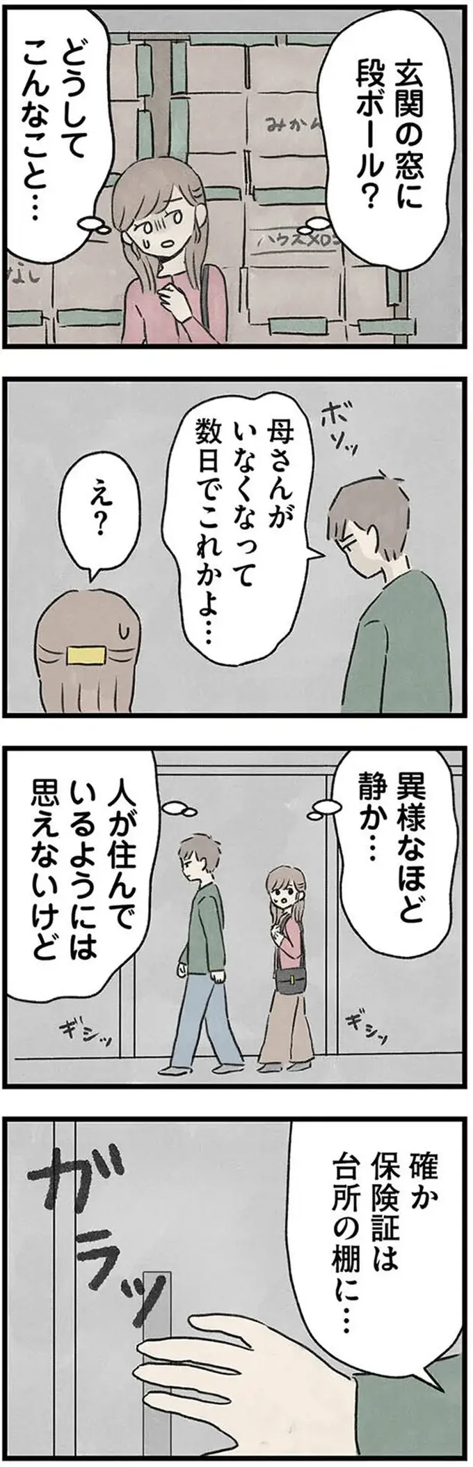 段ボールでふさがれた窓、異様なほど静かで真っ暗な義実家。台所に佇んでいたのは...えっ／隠された家族（2）