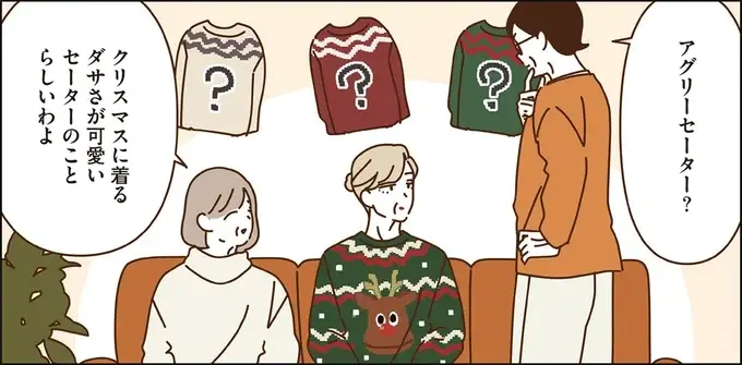 ダサさが可愛い「アグリーセーター」。マダムたちの着こなしは...／マダムたちのルームシェア6（1）