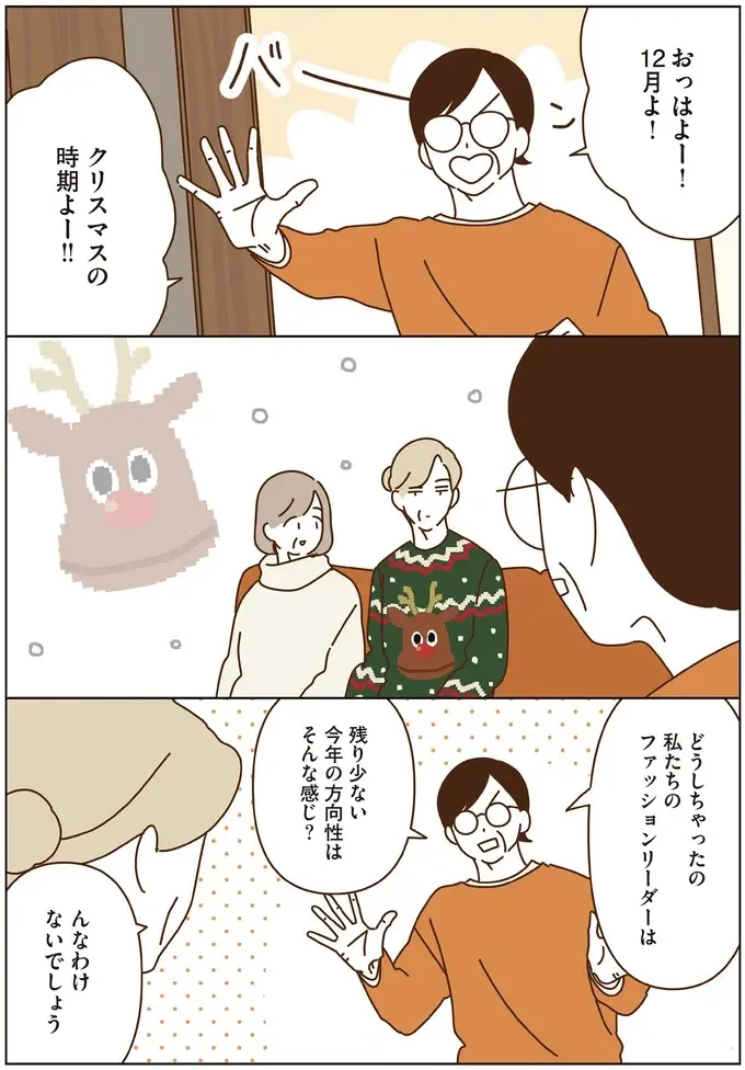 ダサさが可愛い「アグリーセーター」。マダムたちの着こなしは...／マダムたちのルームシェア6（6）