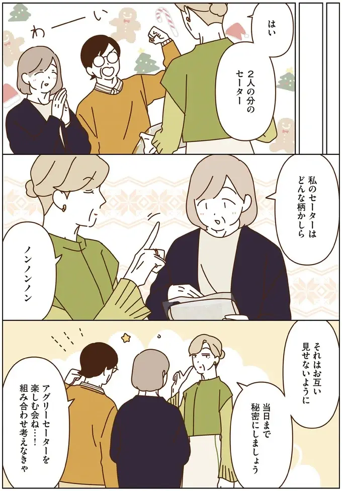 ダサさが可愛い「アグリーセーター」。マダムたちの着こなしは...／マダムたちのルームシェア6（9）
