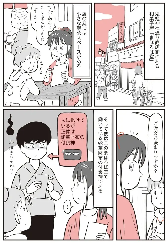 和菓子店で働く財布の付喪神。ある日店主さんに捨てられると思ったら？／鬼姫神社通り商店街（3）