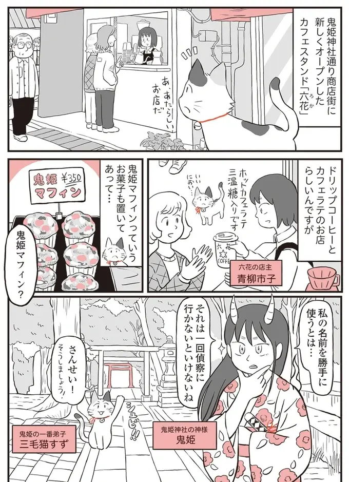 私の名前がついたマフィン？ 気になる鬼姫様が三毛猫と一緒に調査／鬼姫神社通り商店街（2）