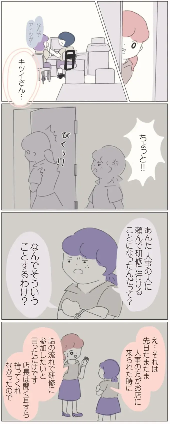 「自分だけよければそれで満足なわけ？」先輩を差し置いて抜け駆けしたと非難されて／女社会の歩き方（4）