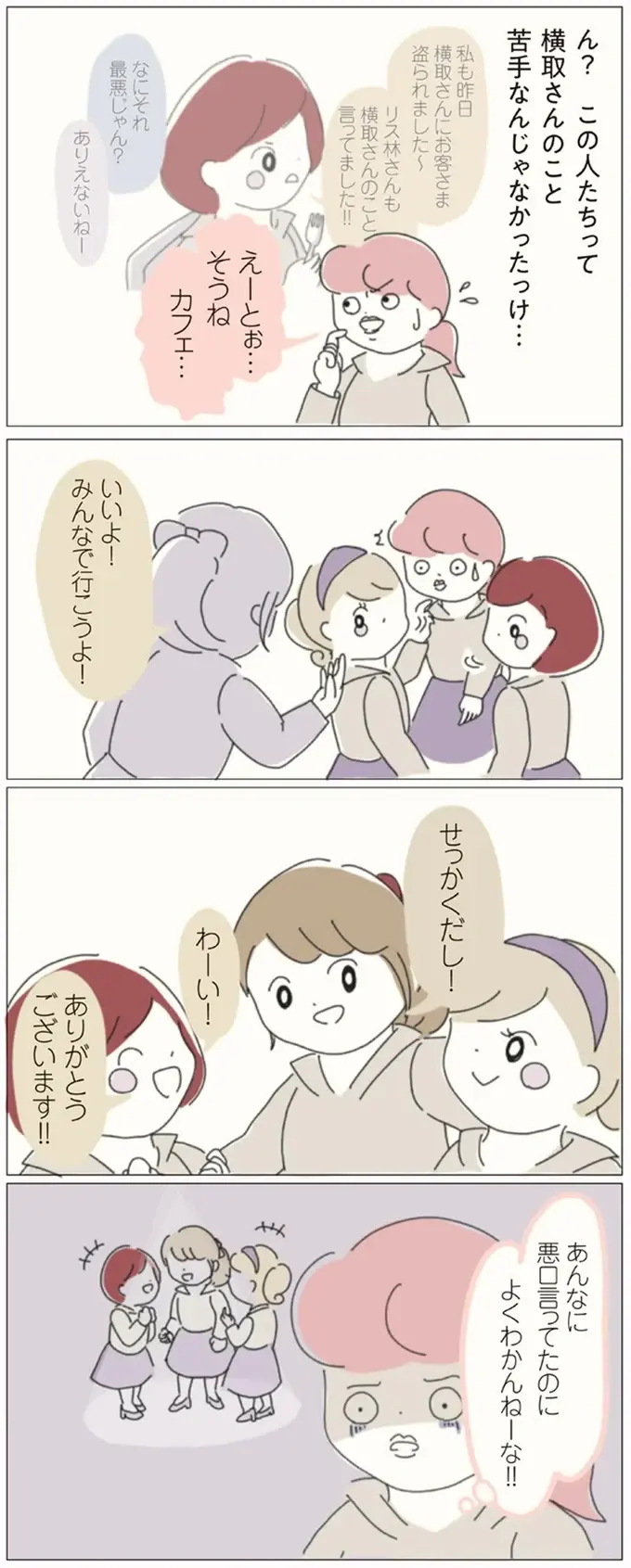 全部筒抜けだったんだな。職場の仲間と距離が縮まったと思ったら...裏切りを目の当たりにして／女社会の歩き方（3）
