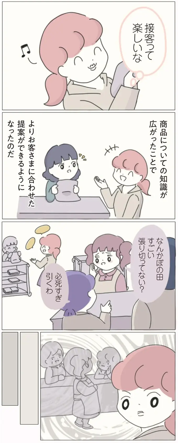 私は私のために時間を使う！ 貪欲に学んだ商品知識を接客に生かし、ついに目標達成／女社会の歩き方（3）