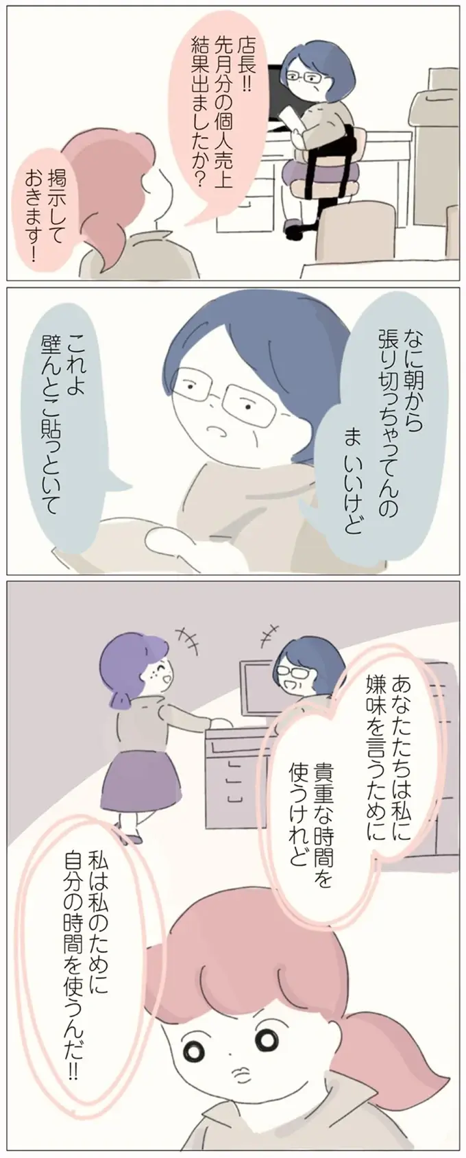 私は私のために時間を使う！ 貪欲に学んだ商品知識を接客に生かし、ついに目標達成／女社会の歩き方（4）